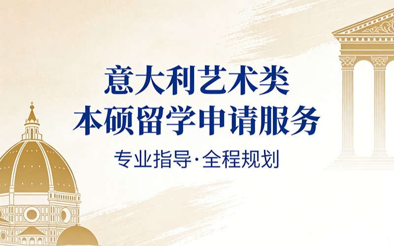 意大利藝術(shù)類本碩留學(xué)申請(qǐng)服務(wù)