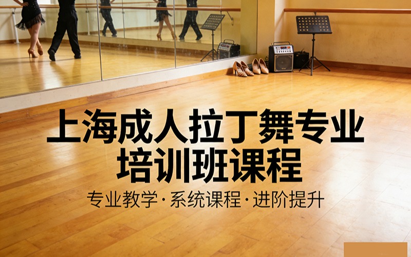上海成人拉丁舞專業(yè)培訓班