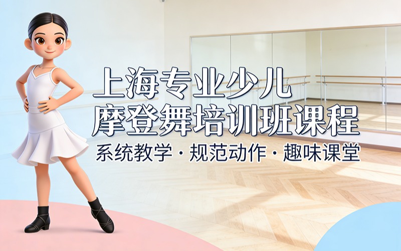 上海專業(yè)少兒摩登舞培訓班