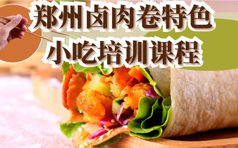 鄭州鹵肉卷特色小吃培訓(xùn)課程
