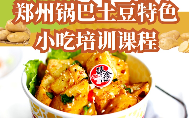 郑州锅巴土豆特色小吃培训课程
