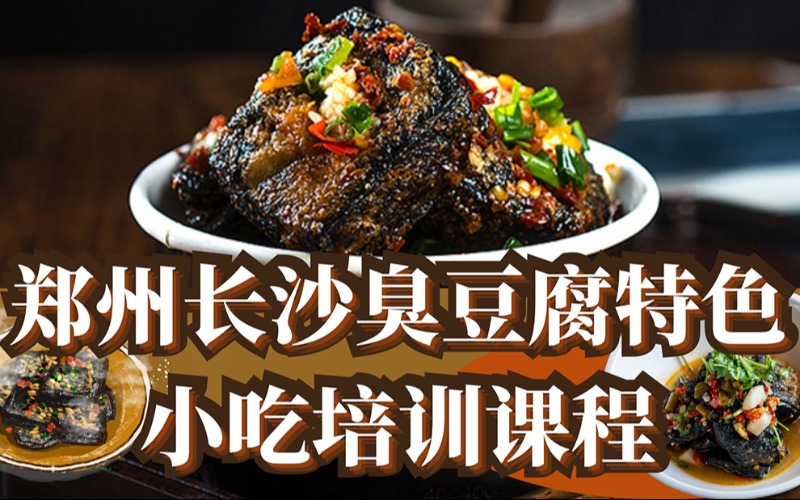 郑州长沙臭豆腐特色小吃培训课程