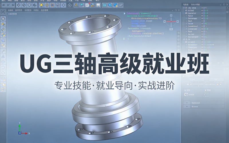 濰坊UG三軸高級(jí)就業(yè)班