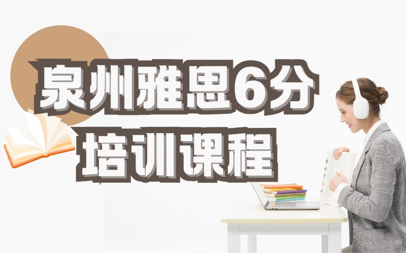 泉州雅思6分培訓課程