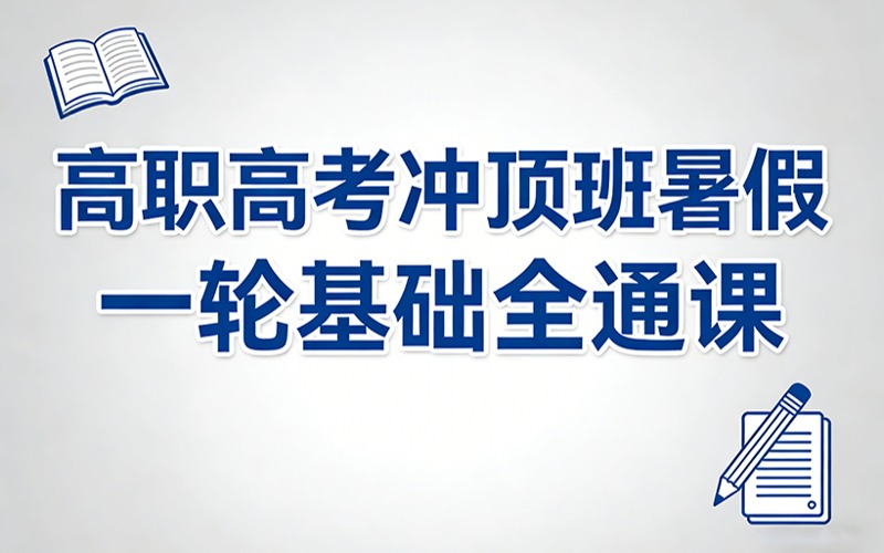 高職高考沖頂班暑假一輪基礎(chǔ)全通課