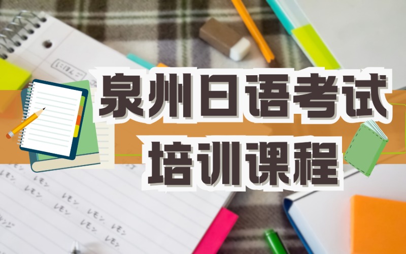 泉州日語考試培訓課程