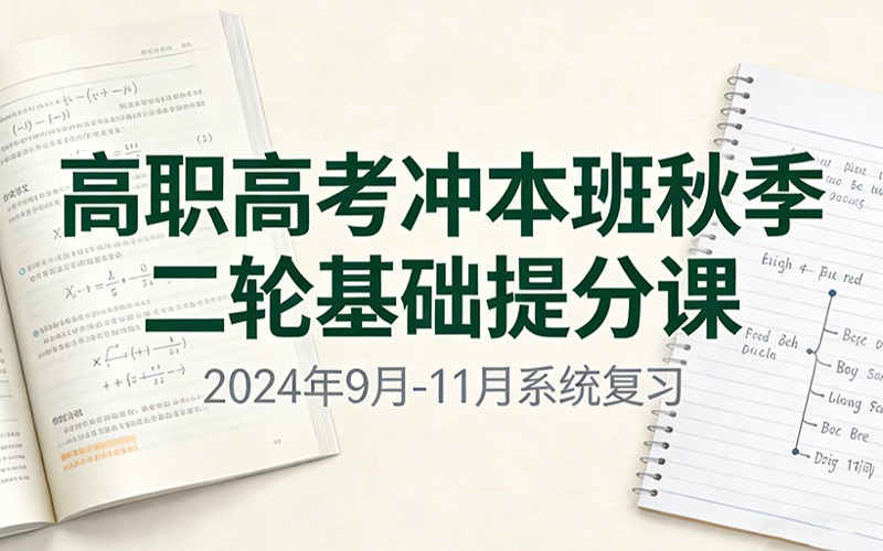 高職高考沖本班秋季二輪基礎(chǔ)提分課