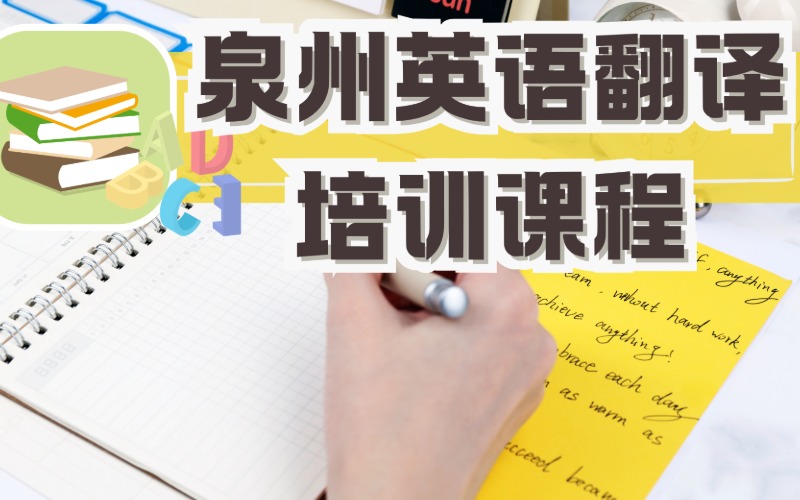 泉州英語翻譯培訓課程