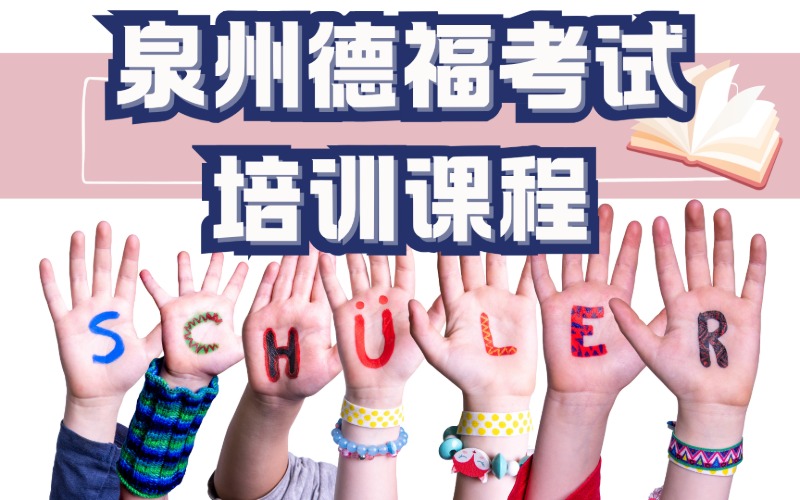 泉州德福考試培訓課程