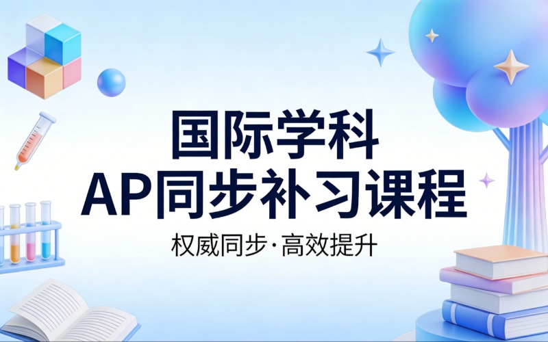 國(guó)際學(xué)科AP同步補(bǔ)習(xí)輔導(dǎo)課程