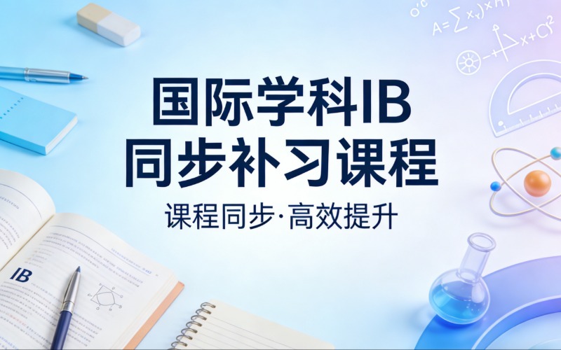 國際學(xué)科IB同步補(bǔ)習(xí)輔導(dǎo)課程