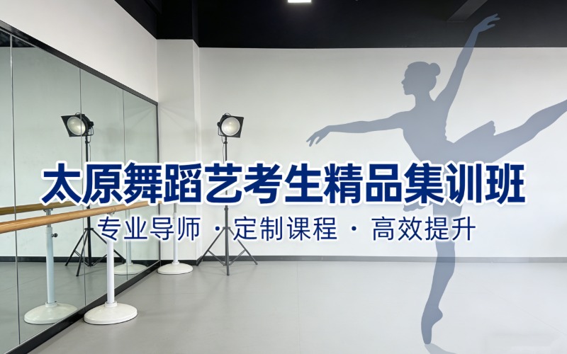 太原舞蹈藝考生精品集訓(xùn)班