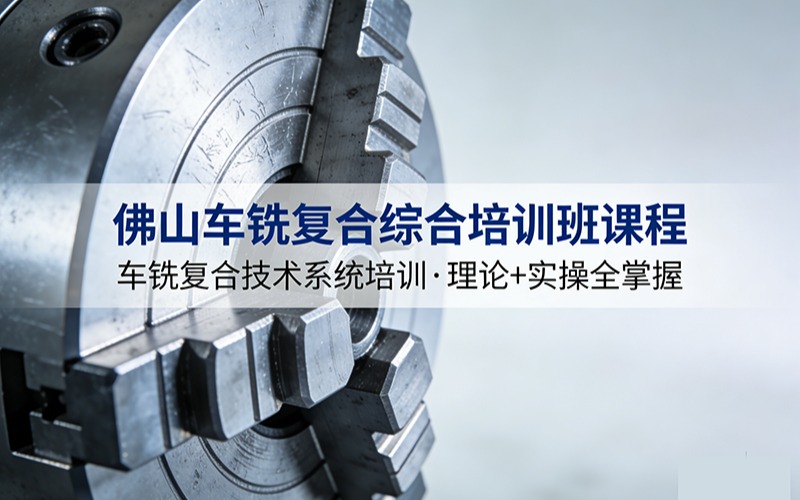 佛山車銑復(fù)合綜合培訓(xùn)班