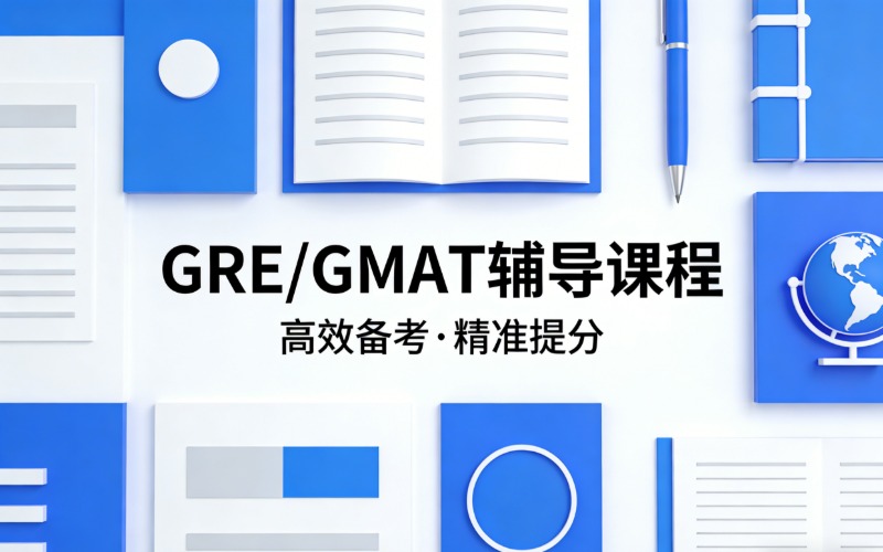 GRE/GMAT專(zhuān)業(yè)輔導(dǎo)課程