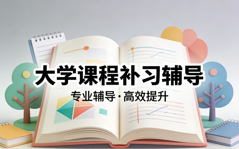 大學(xué)課程補(bǔ)習(xí)輔導(dǎo)課程
