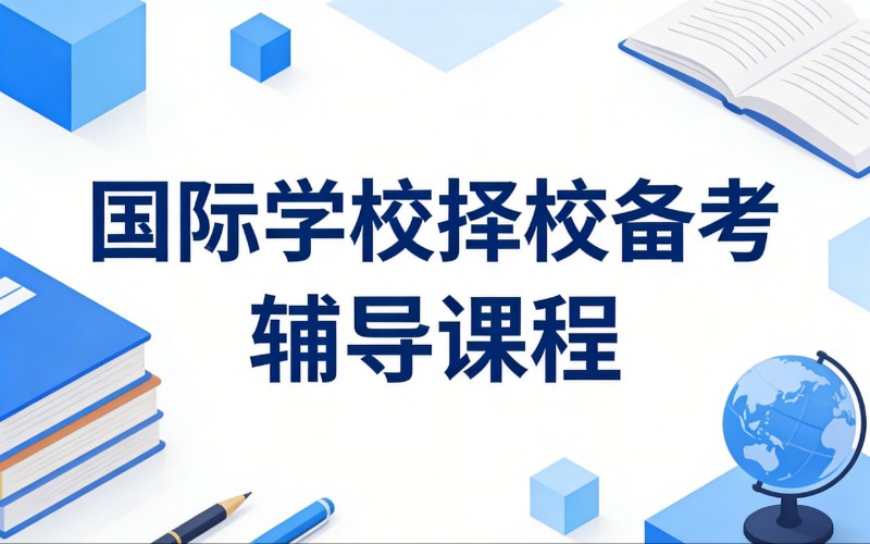 國(guó)際學(xué)校擇校備考輔導(dǎo)課程