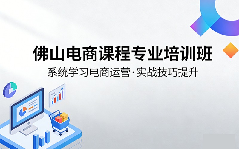佛山電商課程專業(yè)培訓(xùn)班