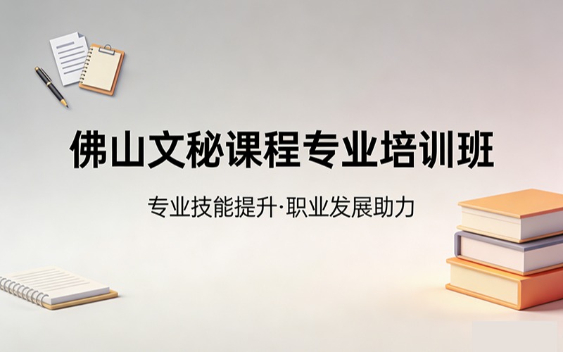 佛山文秘課程專業(yè)培訓(xùn)班