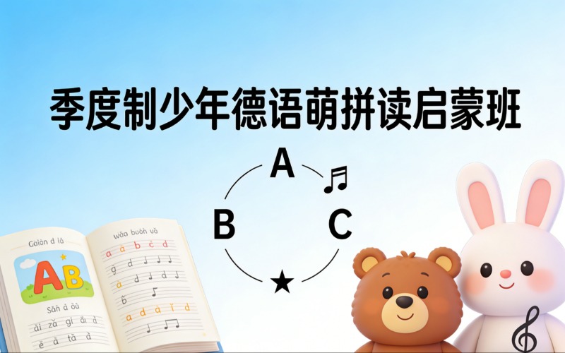 濟(jì)南季度制少年德語萌拼讀啟蒙班培訓(xùn)課程