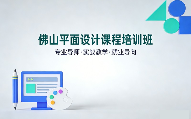 佛山平面設(shè)計課程培訓(xùn)班