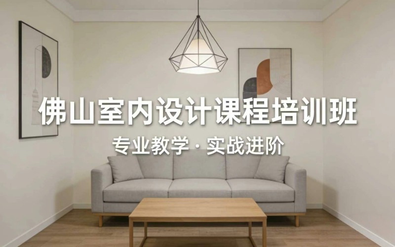 佛山室內(nèi)設(shè)計課程培訓(xùn)班
