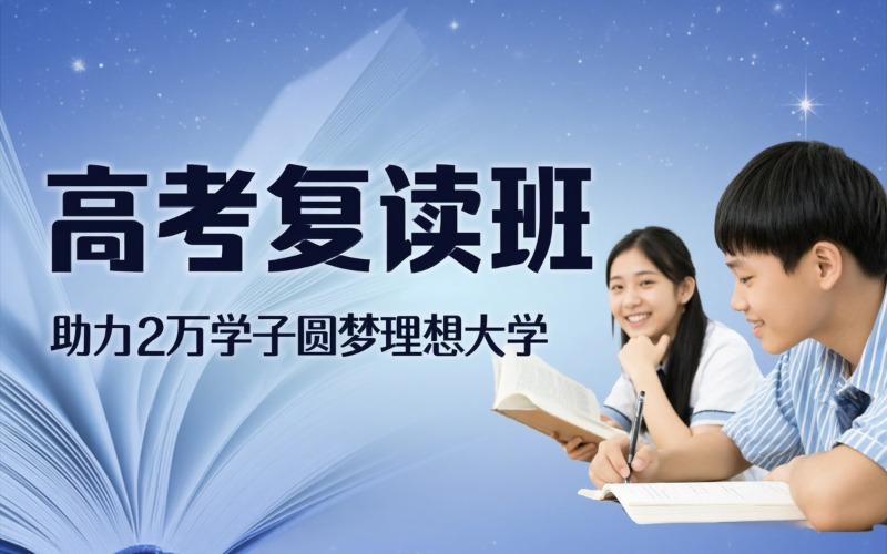 高考復(fù)讀脫產(chǎn)補習(xí)培訓(xùn)班