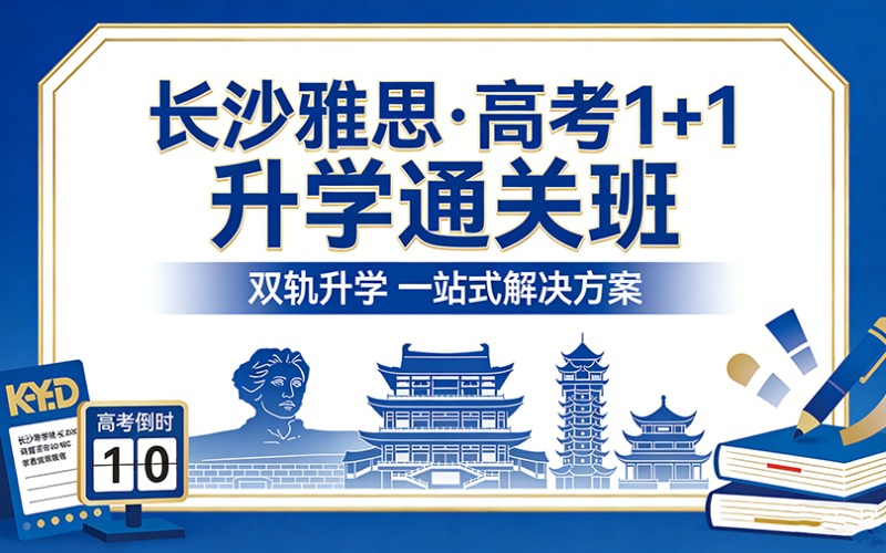 長沙雅思·高考1+1升學(xué)通關(guān)班