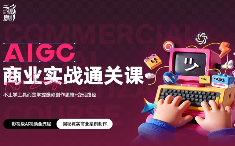 北京AIGC商業(yè)實(shí)戰(zhàn)通關(guān)培訓(xùn)課程