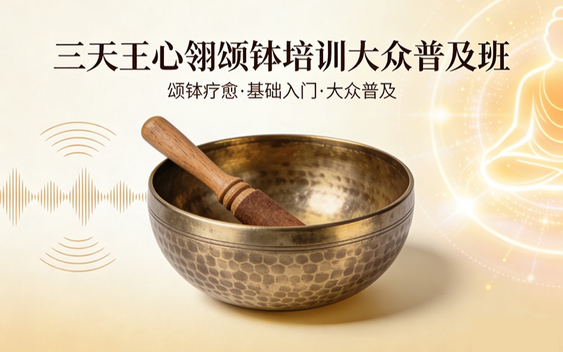 三天王心翎頌缽培訓(xùn)大眾普及班