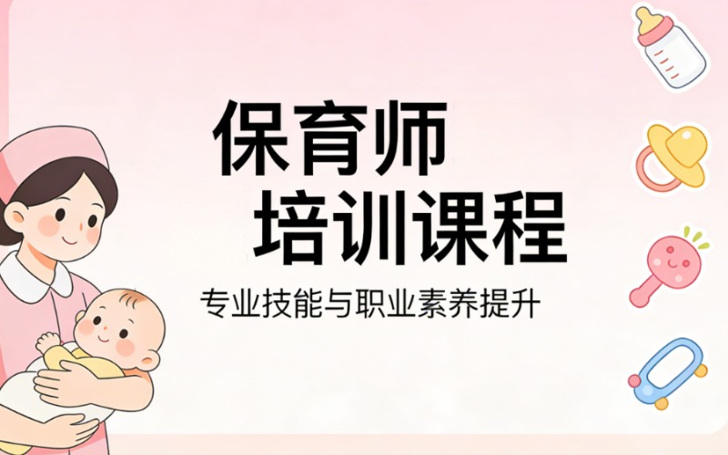 杭州保育师课程培训班
