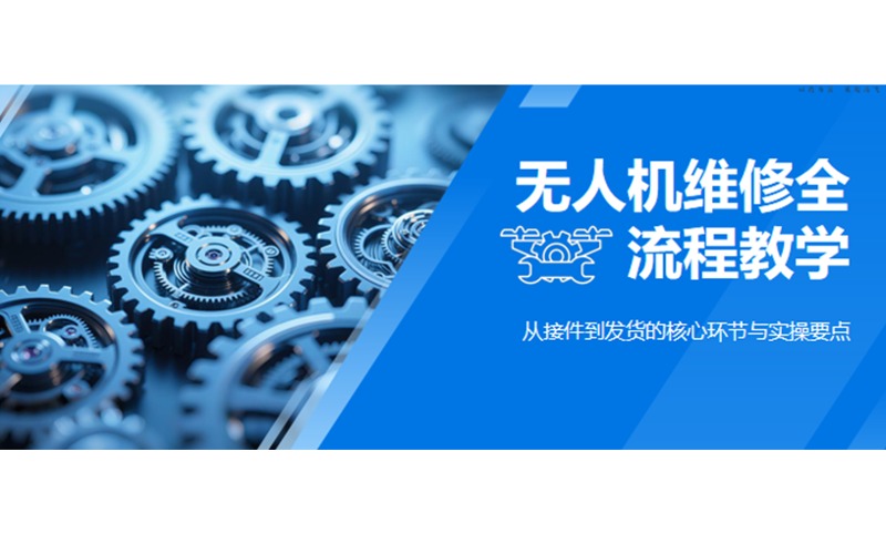 成都無人機(jī)維修全流程培訓(xùn)班