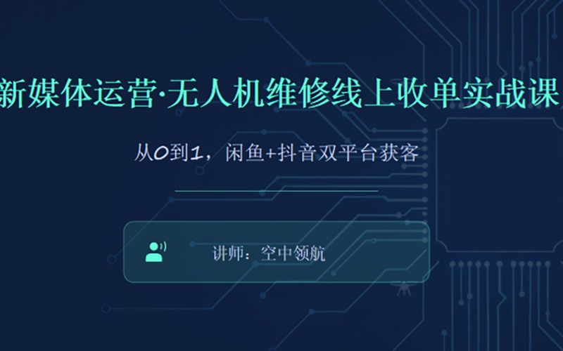 新媒體運(yùn)營·無人機(jī)維修線上收單實(shí)戰(zhàn)課