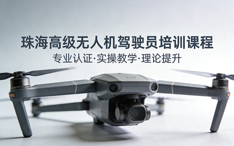 珠海高級(jí)無(wú)人機(jī)駕駛員培訓(xùn)課程