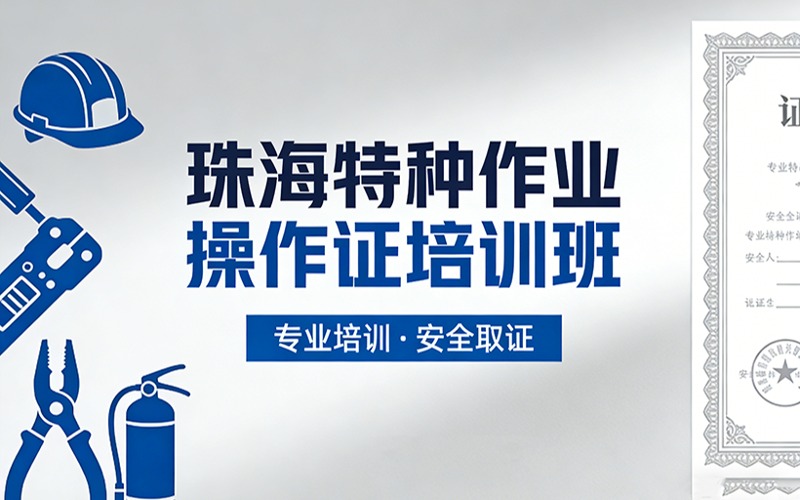 珠海特種作業(yè)操作證培訓(xùn)班