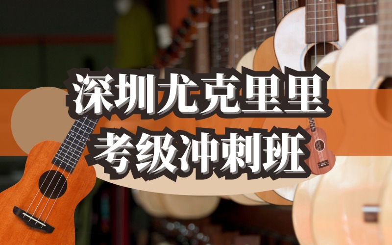 深圳尤克里里考級沖刺班