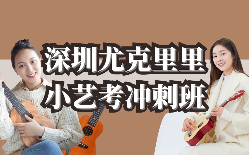 深圳尤克里里小藝考沖刺班