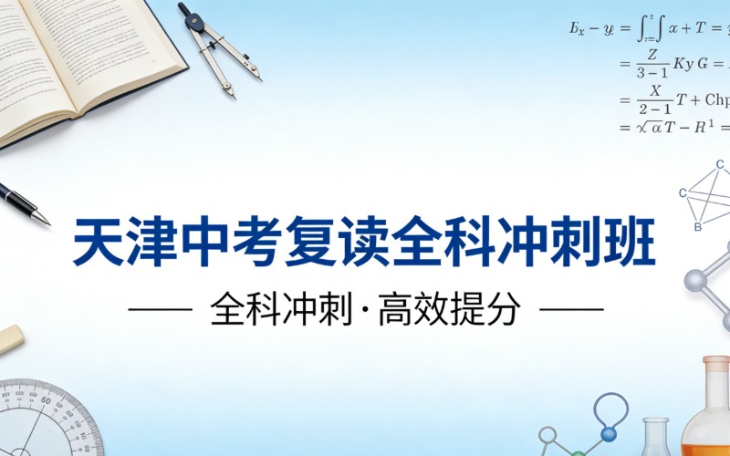 天津中考復(fù)讀全科沖刺班