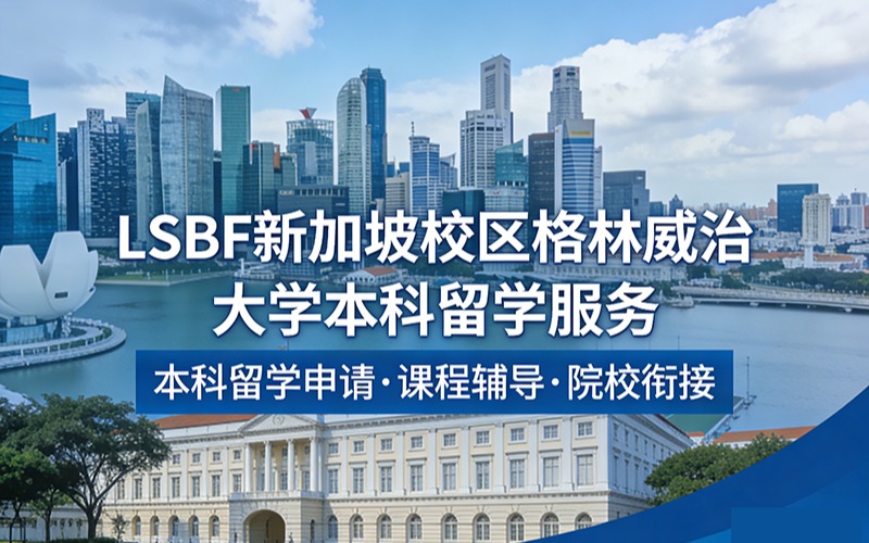 LSBF新加坡校区格林威治大学本科留学服务