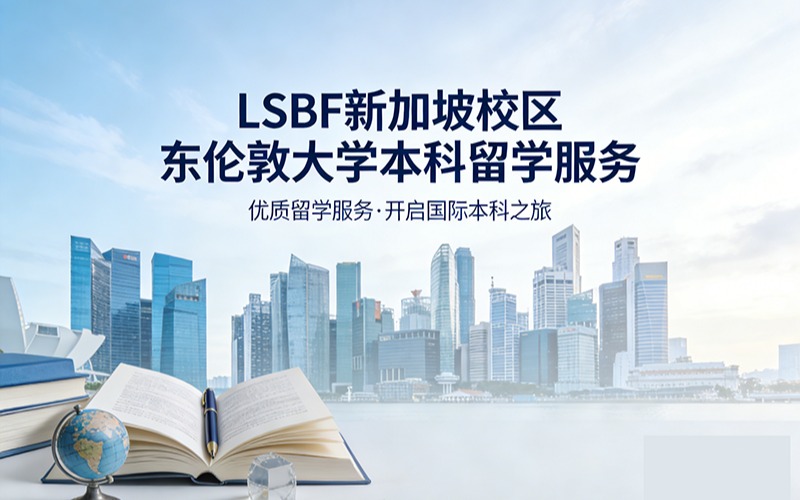 LSBF新加坡校区东伦敦大学本科留学服务