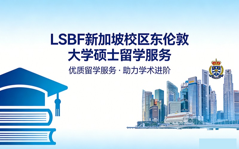 LSBF新加坡校区东伦敦大学硕士留学服务