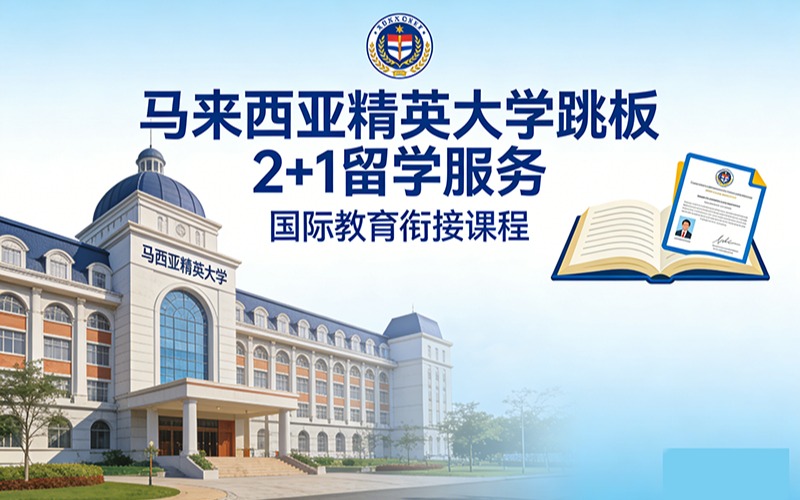 马来西亚精英大学跳板2+1留学服务