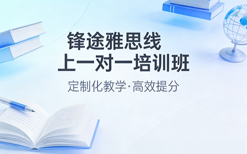 鋒途雅思線上一對一培訓班