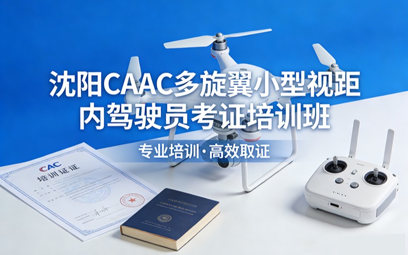 沈陽caac多旋翼小型視距內(nèi)駕駛員考證培訓(xùn)班