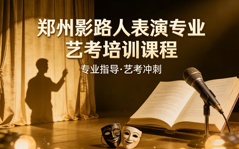 郑州影路人表演专业艺考培训课程