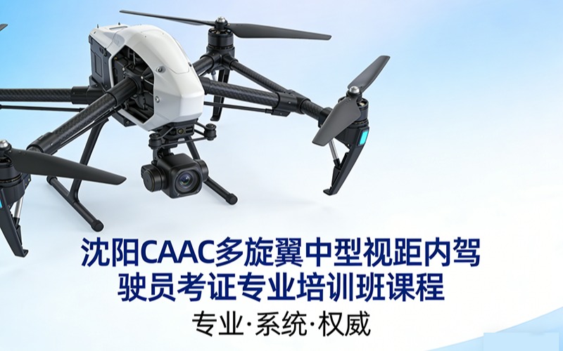 沈陽caac多旋翼中型視距內(nèi)駕駛員考證專業(yè)培訓(xùn)班