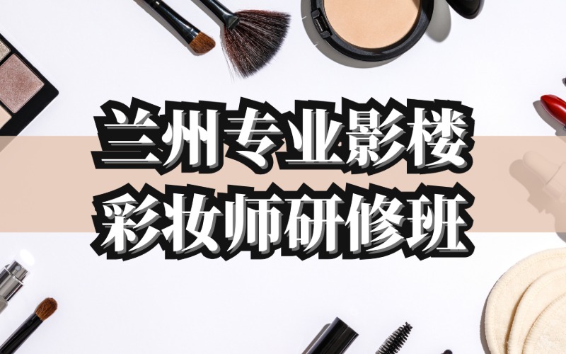 蘭州專業(yè)影樓彩妝師研修班