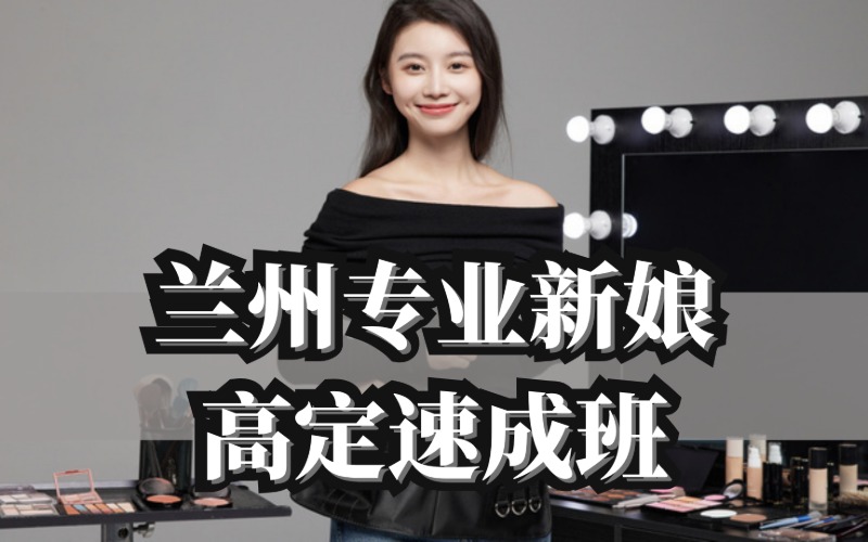 蘭州專業(yè)新娘高定速成班