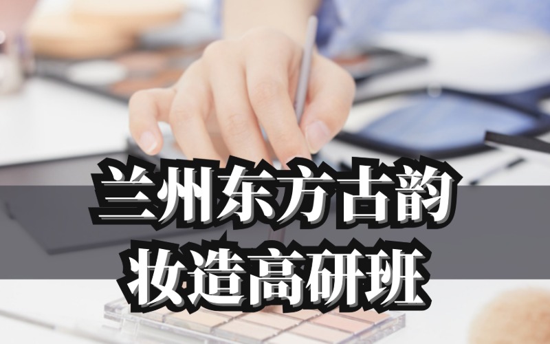 蘭州東方古韻妝造高研班