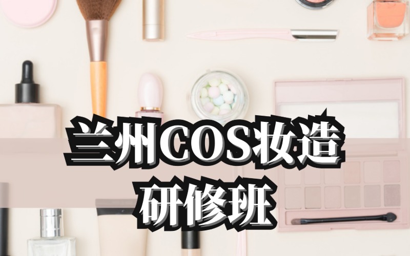 蘭州COS妝造研修班