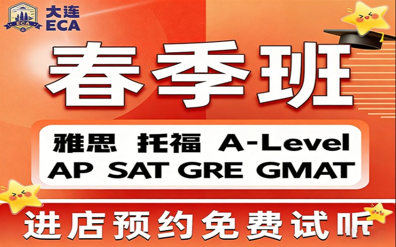 大连雅思A类强化培训班